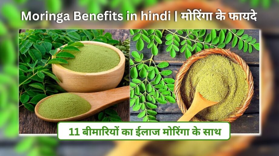 Moringa Benefits in hindi | मोरिंगा के फायदे | 11 बीमारियों का ईलाज