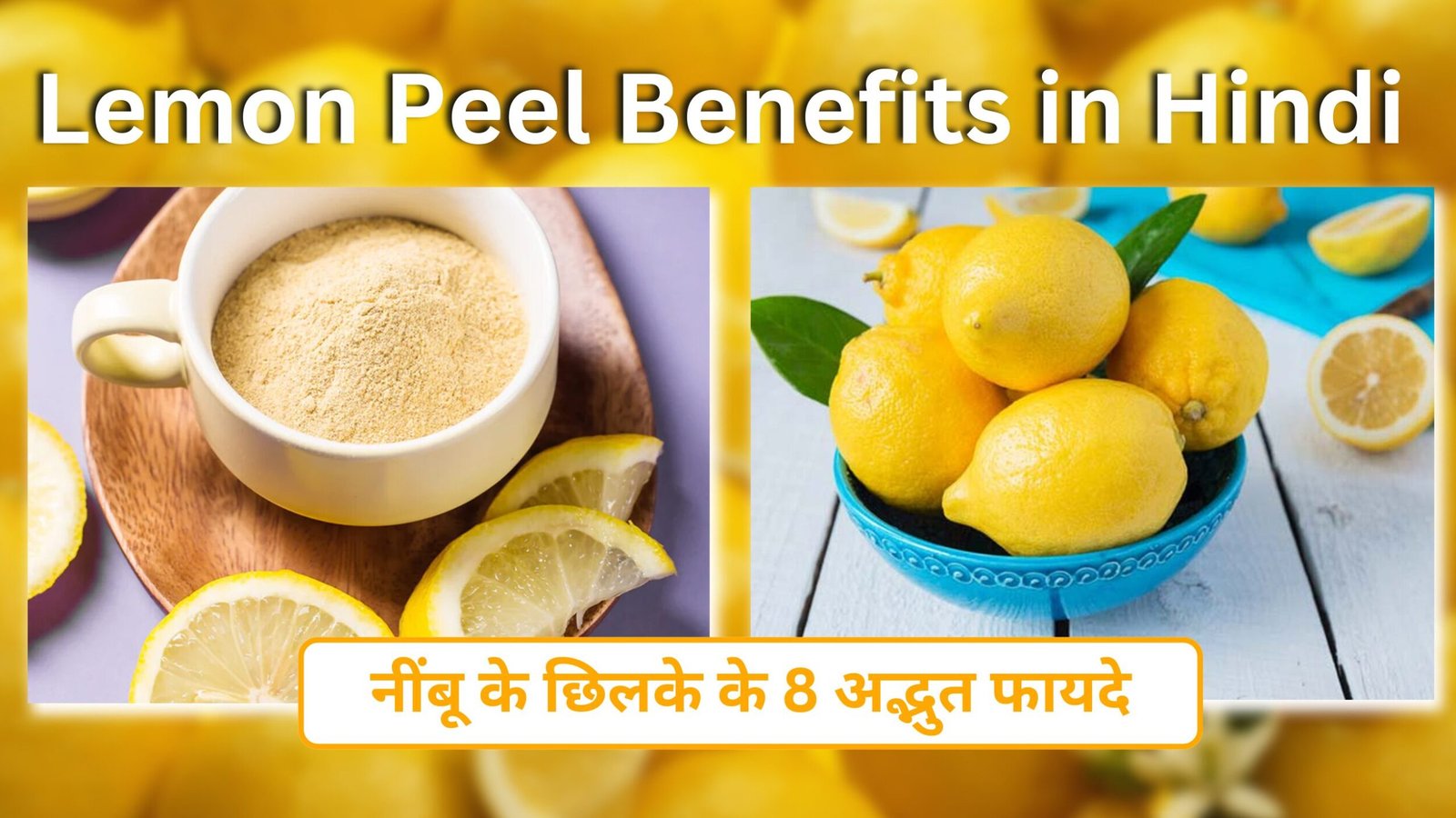 Lemon Peel Benefits in Hindi | नींबू के छिलके के 8 अद्भुत फायदे – स्किन और बालों के लिए