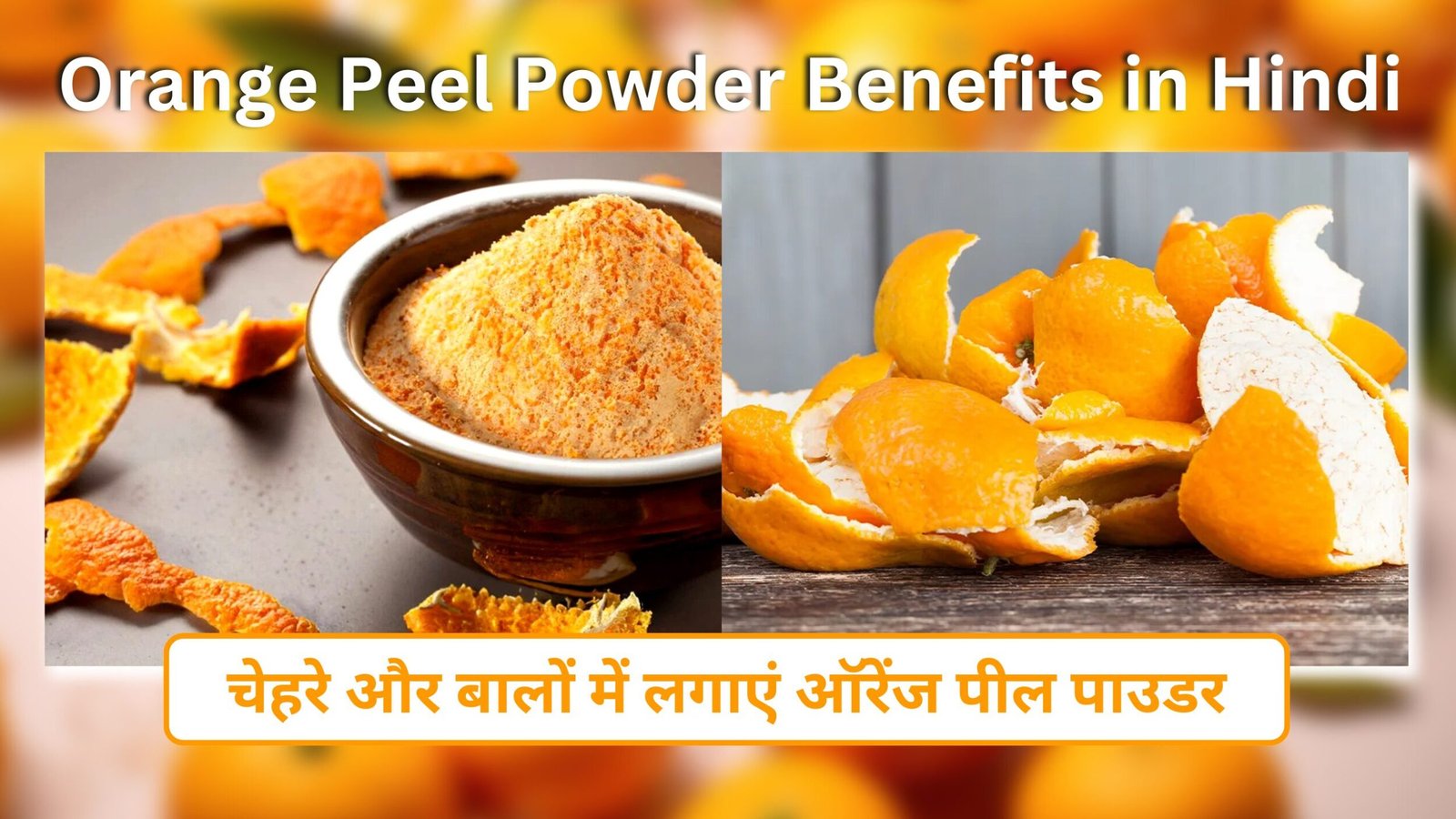 Orange Peel Powder Benefits in Hindi | चेहरे और बालों में लगाएं ऑरेंज पील पाउडर