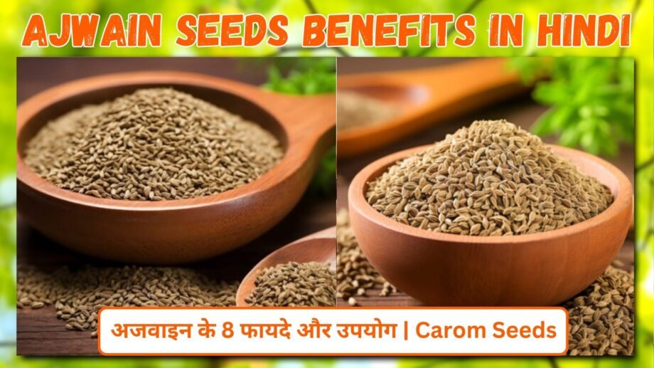 Ajwain Seeds Benefits in Hindi | अजवाइन के 8 फायदे और उपयोग | Carom Seeds