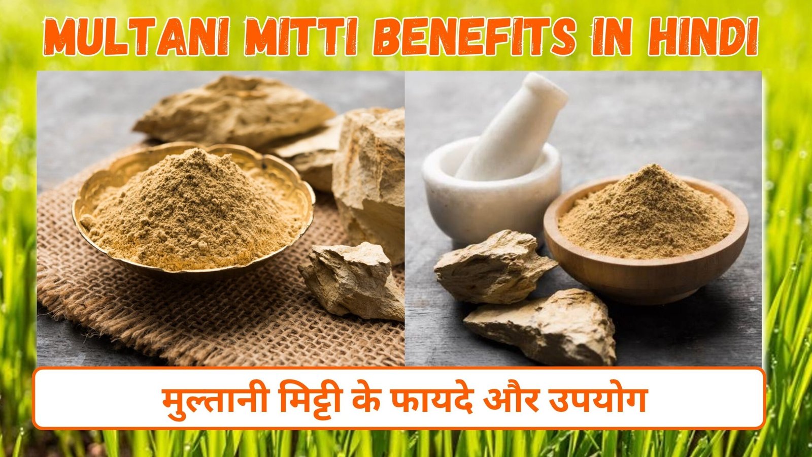 Multani Mitti Benefits in Hindi | मुल्तानी मिट्टी के फायदे और उपयोग