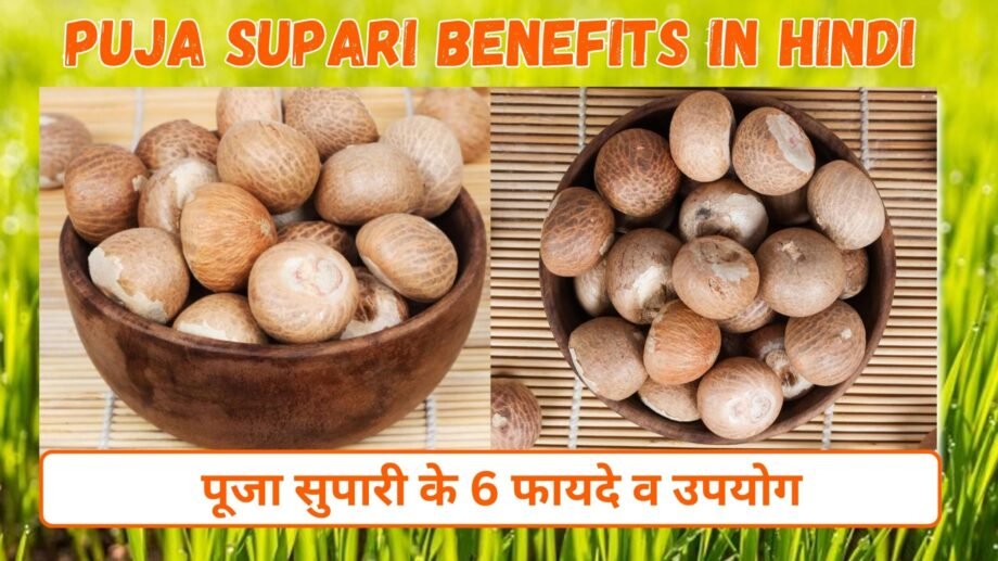 पूजा सुपारी के फायदे व उपयोग | Puja Supari 6 Benefits in Hindi