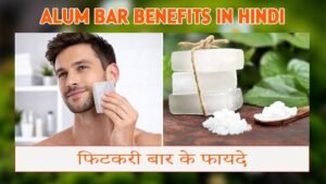 Alum Bar Benefits in Hindi | फिटकरी बार के फायदे