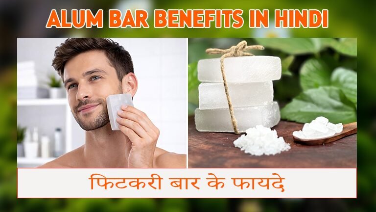Alum Bar Benefits in Hindi | फिटकरी बार के फायदे