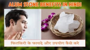 Alum Stone Benefits in Hindi | Phitkari | फिटकिरी के फायदे और उपयोग कैसे करे