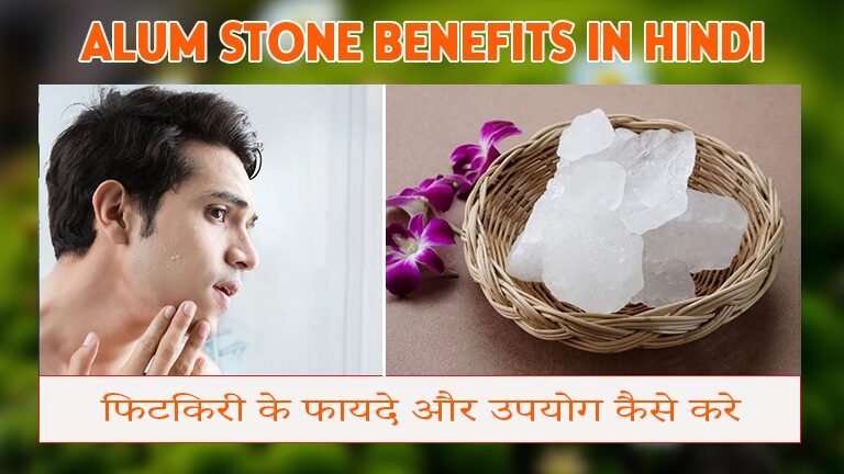 Alum Stone Benefits in Hindi | Phitkari | फिटकिरी के फायदे और उपयोग कैसे करे