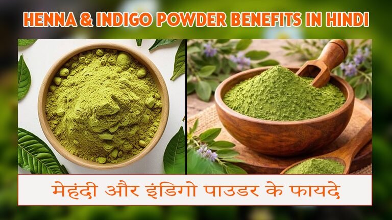 Henna & Indigo Powder Benefits in Hindi | मेहंदी और इंडिगो पाउडर के फायदे